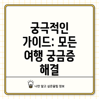 궁극적인 가이드: 모든 여행 궁금증 해결