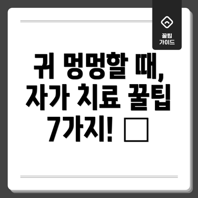 귀 멍멍할 때, 자가 치료 꿀팁 7가지! 🍯