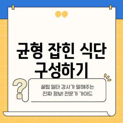 균형 잡힌 식단 구성하기