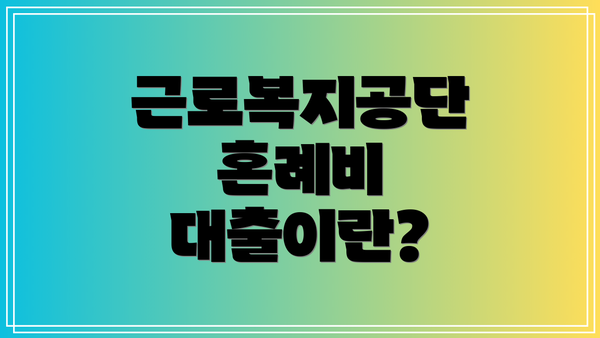 근로복지공단 혼례비 대출이란?