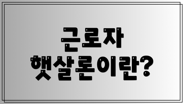 근로자 햇살론이란?