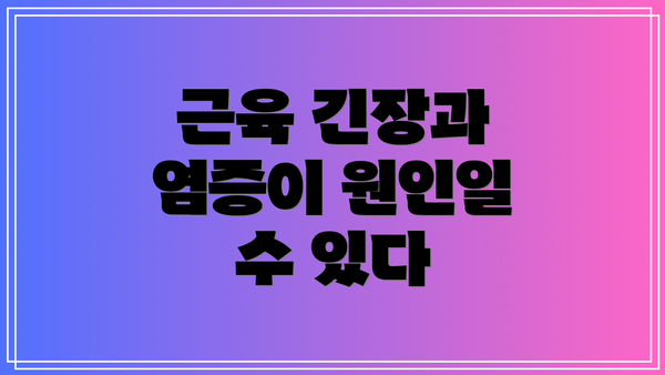 근육 긴장과 염증이 원인일 수 있다
