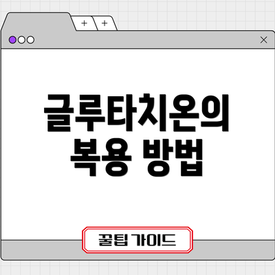 글루타치온의 복용 방법