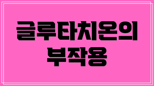 글루타치온의 부작용