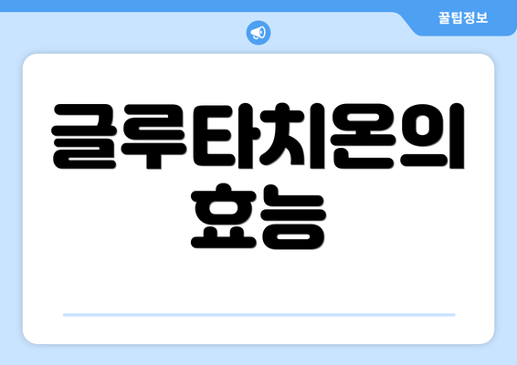 글루타치온의 효능