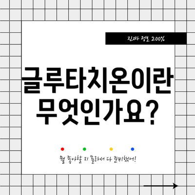 글루타치온이란 무엇인가요?