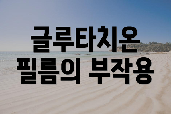 글루타치온 필름의 부작용