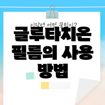 글루타치온 필름의 사용 방법