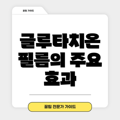 글루타치온 필름의 주요 효과