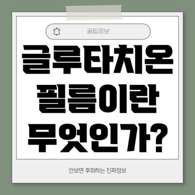 글루타치온 필름이란 무엇인가?