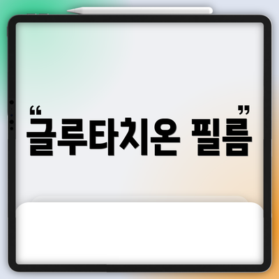 글루타치온 필름