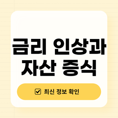 금리 인상과 자산 증식