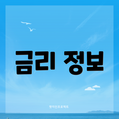 금리 정보