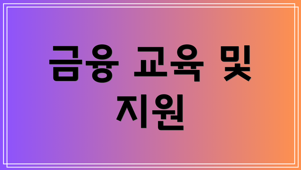 금융 교육 및 지원