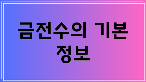 금전수의 기본 정보