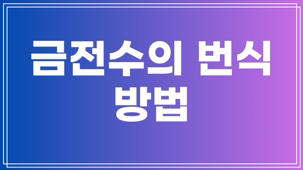 금전수의 번식 방법