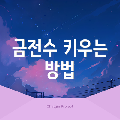 금전수 키우는 방법