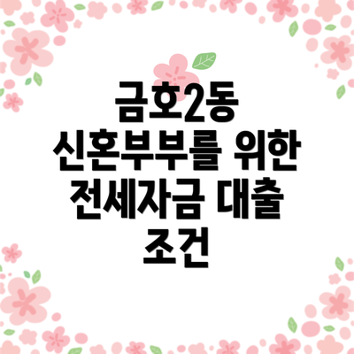 금호2동 신혼부부를 위한 전세자금 대출 조건