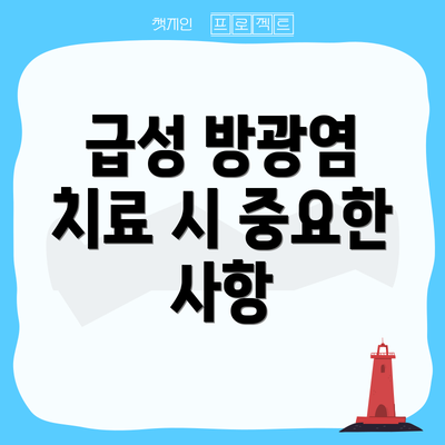 급성 방광염 치료 시 중요한 사항