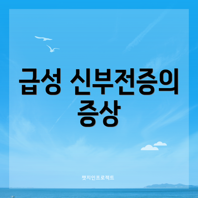 급성 신부전증의 증상