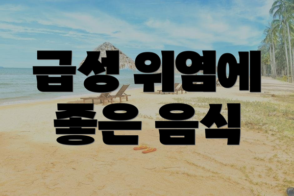 급성 위염에 좋은 음식