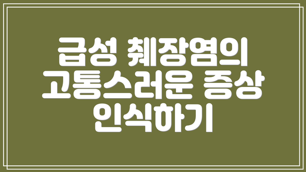 급성 췌장염의 고통스러운 증상 인식하기