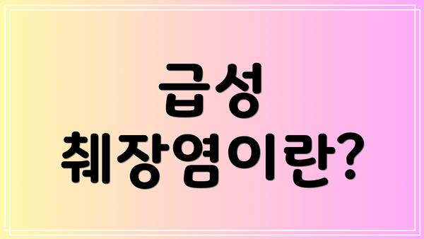 급성 췌장염이란?