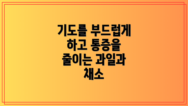 기도를 부드럽게 하고 통증을 줄이는 과일과 채소