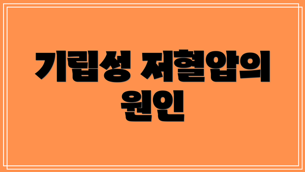 기립성 저혈압의 원인