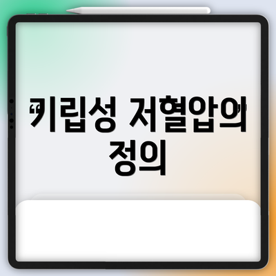 기립성 저혈압의 정의