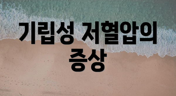 기립성 저혈압의 증상