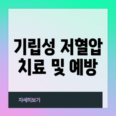 기립성 저혈압 치료 및 예방