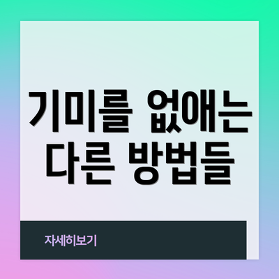 기미를 없애는 다른 방법들
