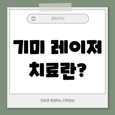 기미 레이저 치료란?