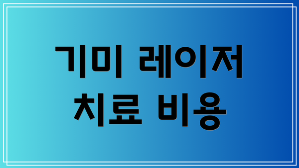 기미 레이저 치료 비용