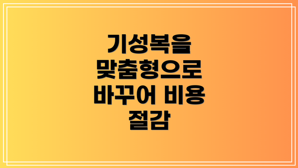 기성복을 맞춤형으로 바꾸어 비용 절감