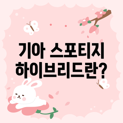 기아 스포티지 하이브리드란?