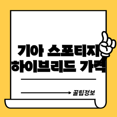 기아 스포티지 하이브리드 가격