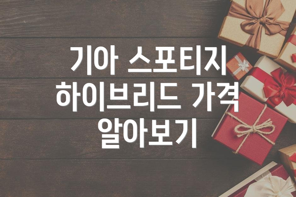 기아 스포티지 하이브리드 가격 알아보기