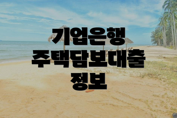 기업은행 주택담보대출 정보