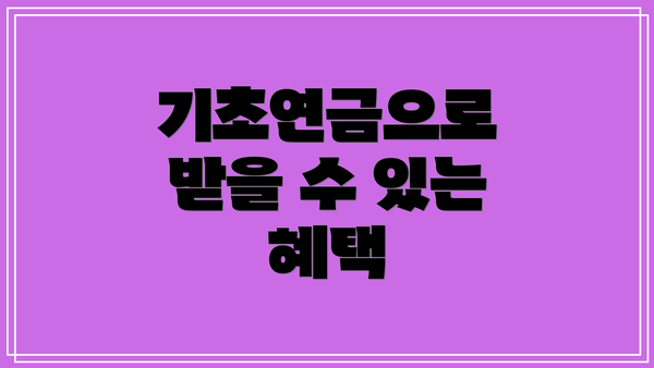기초연금으로 받을 수 있는 혜택