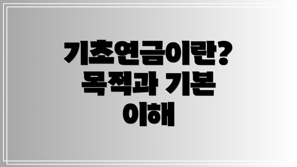 기초연금이란? 목적과 기본 이해