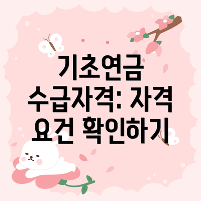 기초연금 수급자격: 자격 요건 확인하기