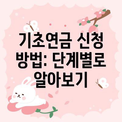 기초연금 신청 방법: 단계별로 알아보기