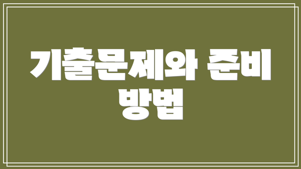 기출문제와 준비 방법