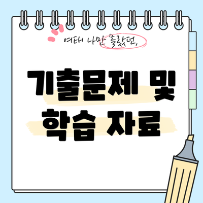 기출문제 및 학습 자료