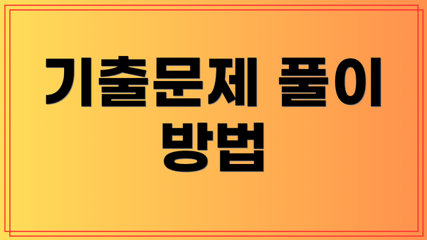 기출문제 풀이 방법