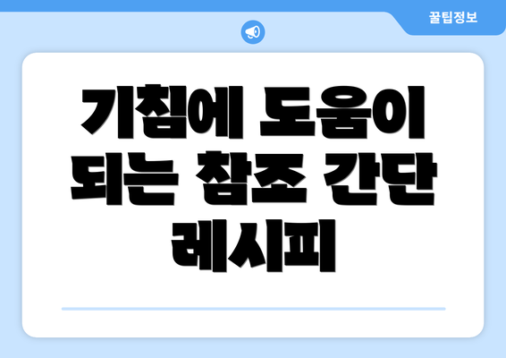 기침에 도움이 되는 참조 간단 레시피