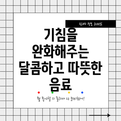 기침을 완화해주는 달콤하고 따뜻한 음료