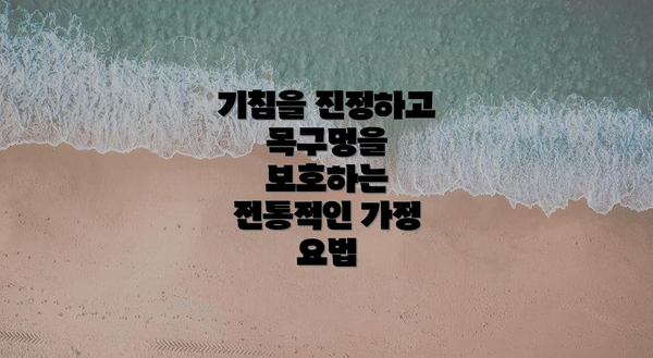 기침을 진정하고 목구멍을 보호하는 전통적인 가정 요법